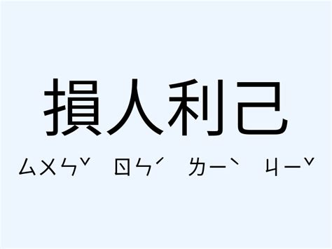 損人利己|「損人利己」意思、造句。損人利己的用法、近義詞、反義詞有哪。